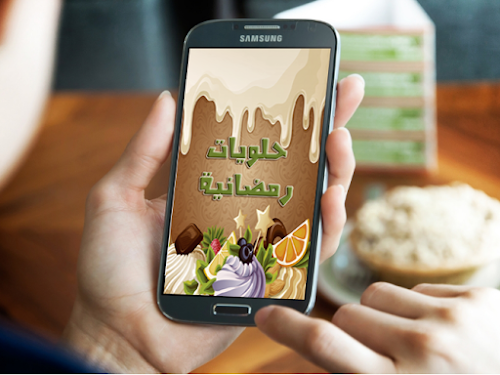Android application حقيبة حلويات و وصفات رمضان screenshort
