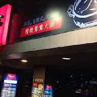 神來一鍋 精緻鴛鴦火鍋(內湖店)