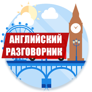 Download Английский разговорник For PC Windows and Mac