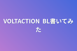 VOLTACTION ※四季凪総受け地雷の方は回れ右