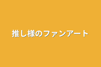 推し様のファンアート