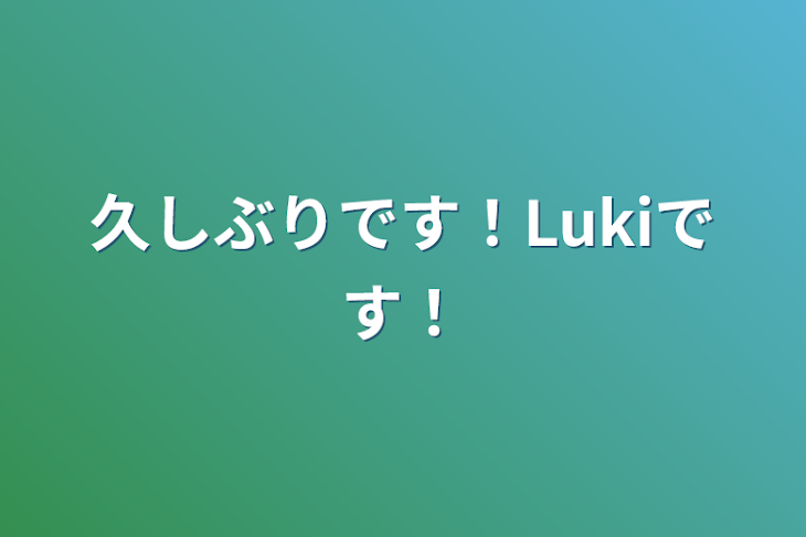 「久しぶりです！Lukiです！」のメインビジュアル