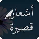 Cover Image of Download اشعار قصيرة ( شعر قصير ) 1.1 APK