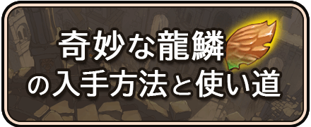 太陽の都_奇妙な龍鱗の入手方法と使い道