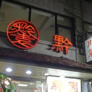 黔園川菜餐廳