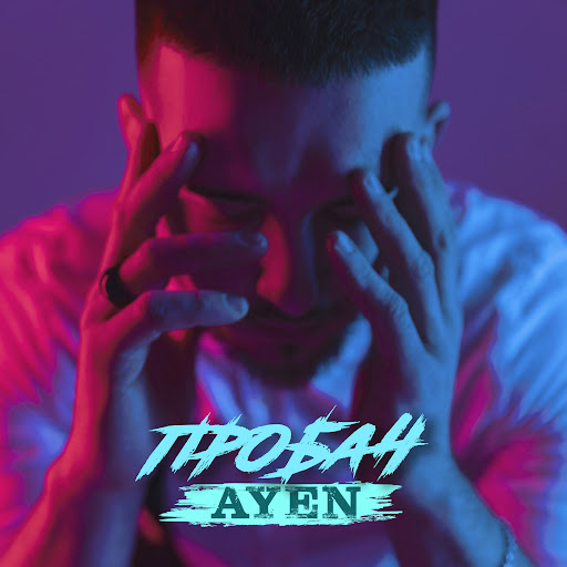 Пробач - YouTube Music