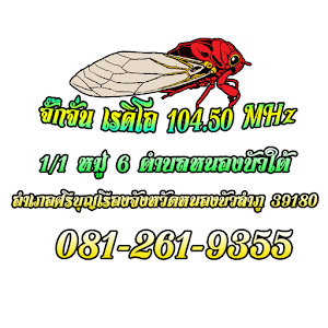 Download จั๊กจั่นเรดิโอ For PC Windows and Mac