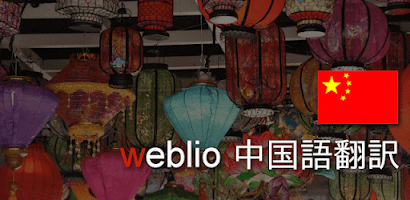 Weblio中国語翻訳 Screenshot