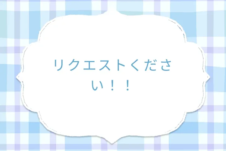 「リクエストください！！」のメインビジュアル