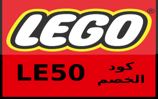 lego كود خصم ليجو