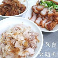 阿霞火雞肉飯