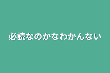 必読なのかなわかんない