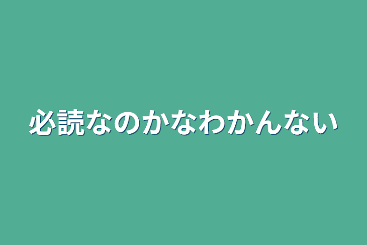 「必読なのかなわかんない」のメインビジュアル