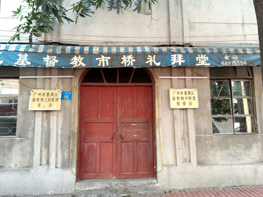 市桥基督礼拜堂