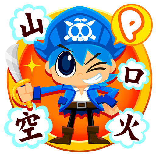 国語海賊 1年生編 子供向け学習アプリ Apk 1 3 0 Download Apk Latest Version