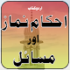 Download Ahkam-e-Namaz aur Masail–Complete Islamic UrduBook For PC Windows and Mac 1.1