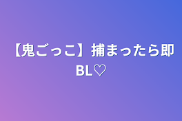 【鬼ごっこ】捕まったら即BL♡