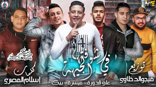 حمو بيكا - حسن شاكوش - على قدورة - نور التوت 2019