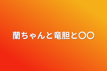 「蘭ちゃんと竜胆と〇〇」のメインビジュアル