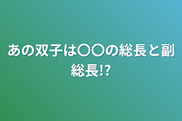 あの双子は〇〇の総長と副総長!?