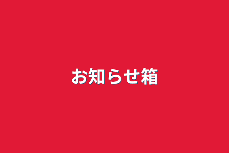 「お知らせ箱」のメインビジュアル