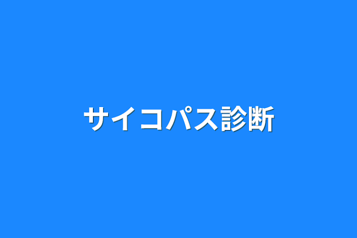 「サイコパス診断」のメインビジュアル