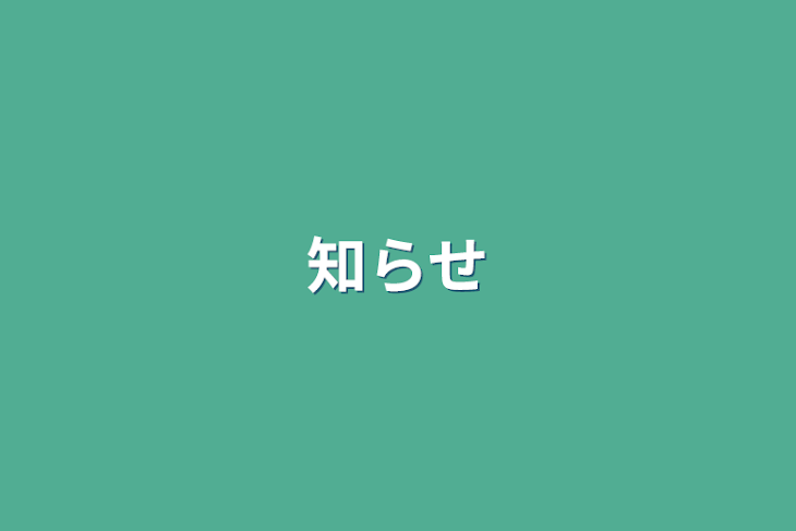 「知らせ」のメインビジュアル