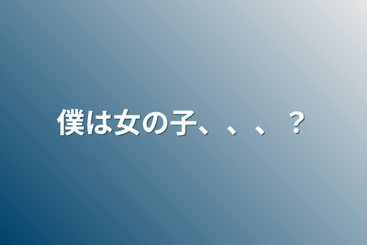 「僕は女の子、、、？」のメインビジュアル