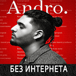 Cover Image of Télécharger Andro песни без интернета 1.0.2 APK