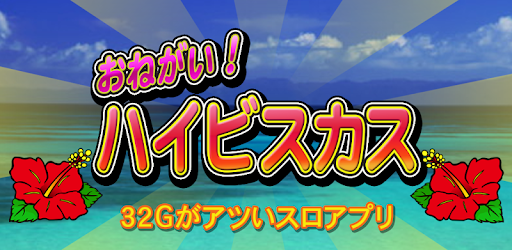 沖スロ お願い ハイビスカス 32gが熱い沖ドキ な沖スロ 無料 On Windows Pc Download Free 4 2 Com Otktm Beautyhibiscus