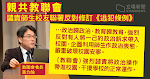 【逃犯條例】曾發聲明撐修例　親中教聯會譴責學界聯署反對：政治操作破壞校園安寧