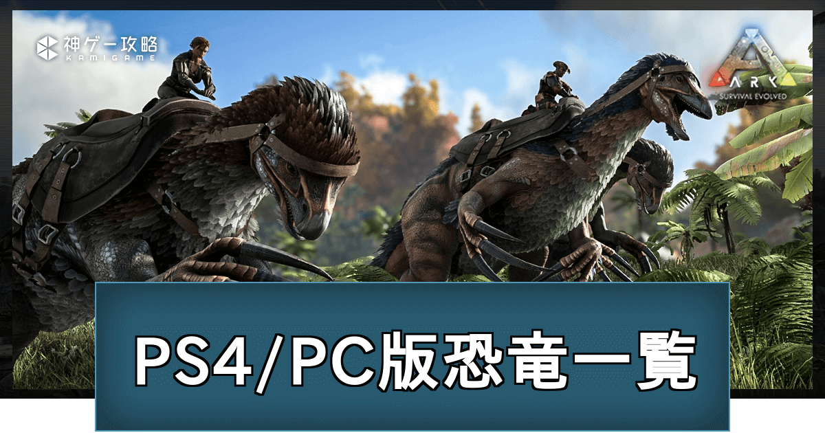 Ark Ps4 Pc版の恐竜一覧とテイム方法 神ゲー攻略