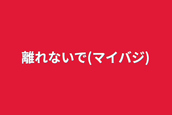 「離れないで(マイバジ)」のメインビジュアル