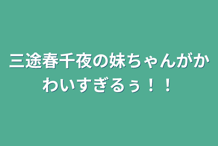 「三途春千夜の妹ちゃんがかわいすぎるぅ！！」のメインビジュアル