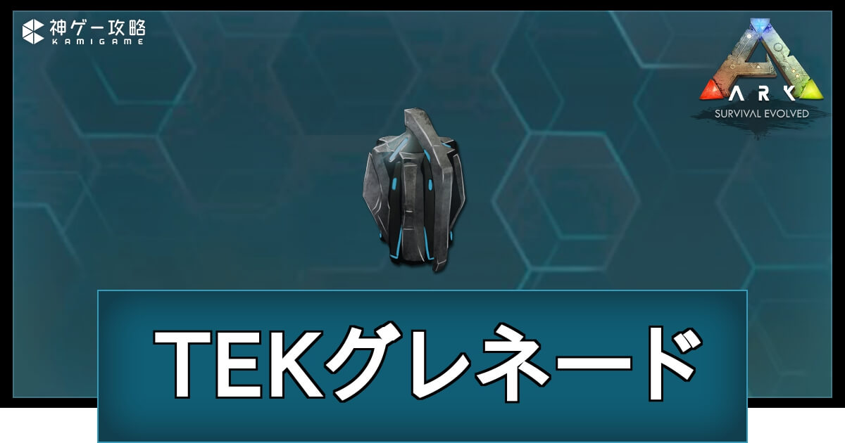 TEKグレネード