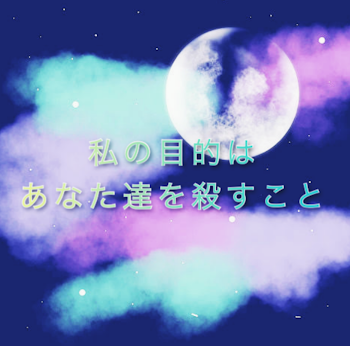 私の目的はあなた達を殺すこと〖完結〗