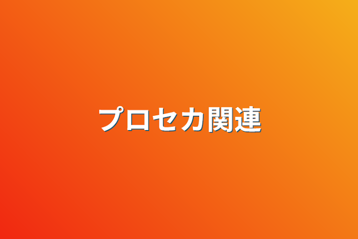 「プロセカ関連」のメインビジュアル