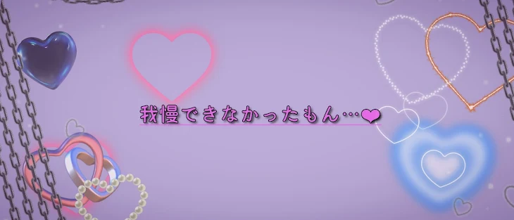 「我慢できなかったもん…♡」のメインビジュアル