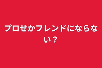 プロセカフレンドにならない？