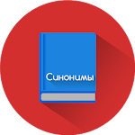 Russian Synonyms Offline Apk