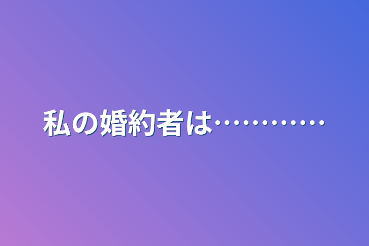 「私の婚約者は…………」のメインビジュアル