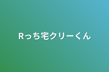 「Rっち宅クリーくん」のメインビジュアル