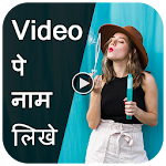 Cover Image of डाउनलोड Video Pe Name Likhe 1.0 APK