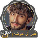 Cover Image of Herunterladen عمر ال عوضه بدون انترنت (حكم + أقوال) 5.1 APK