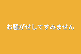 お騒がせしてすみません