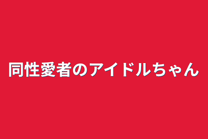 「同性愛者のアイドルちゃん」のメインビジュアル