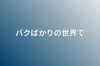 バクばかりの世界で