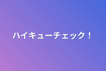 「ハイキューチェック！」のメインビジュアル