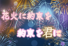 花 火 に 約 束 を  約 束 を " 君 " に