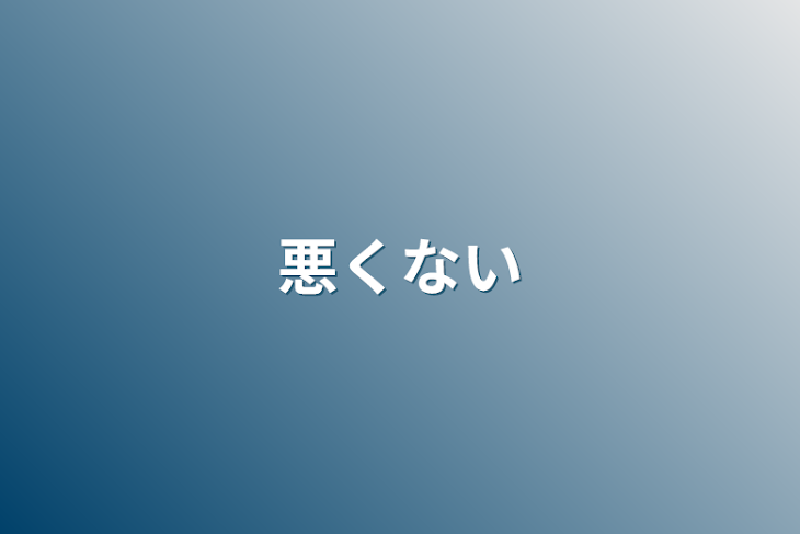 「悪くない」のメインビジュアル